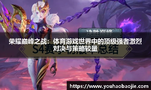 荣耀巅峰之战：体育游戏世界中的顶级强者激烈对决与策略较量