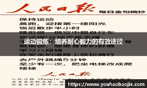 运动锻炼：培养耐心毅力的有效途径