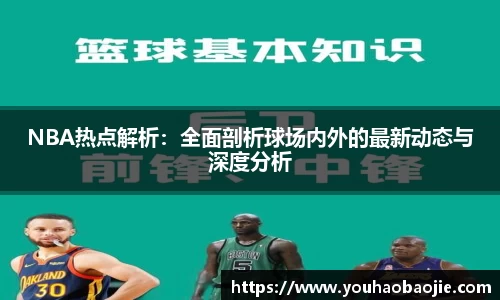 NBA热点解析：全面剖析球场内外的最新动态与深度分析