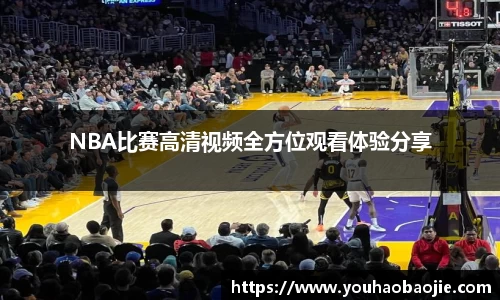 NBA比赛高清视频全方位观看体验分享