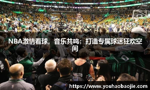 NBA激情看球，音乐共鸣：打造专属球迷狂欢空间