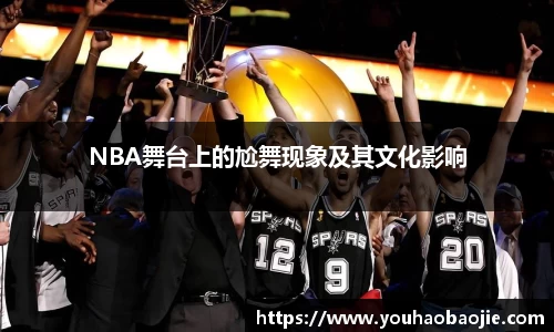 NBA舞台上的尬舞现象及其文化影响