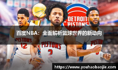 百度NBA：全面解析篮球世界的新动向