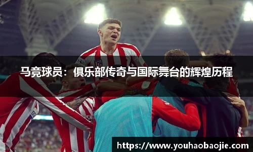马竞球员：俱乐部传奇与国际舞台的辉煌历程