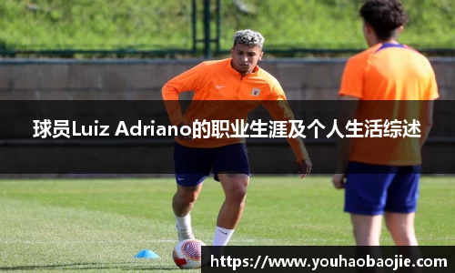 球员Luiz Adriano的职业生涯及个人生活综述